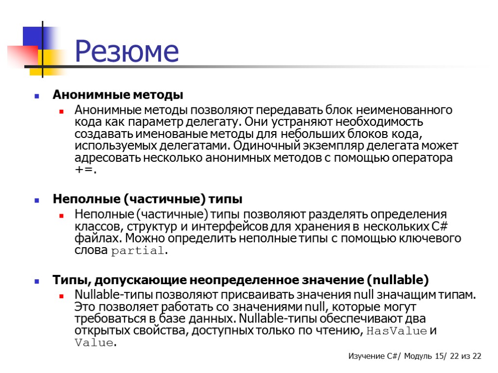 Резюме Анонимные методы Анонимные методы позволяют передавать блок неименованного кода как параметр делегату. Они